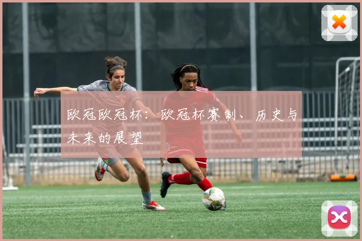 欧冠欧冠杯：欧冠杯赛制、历史与未来的展望