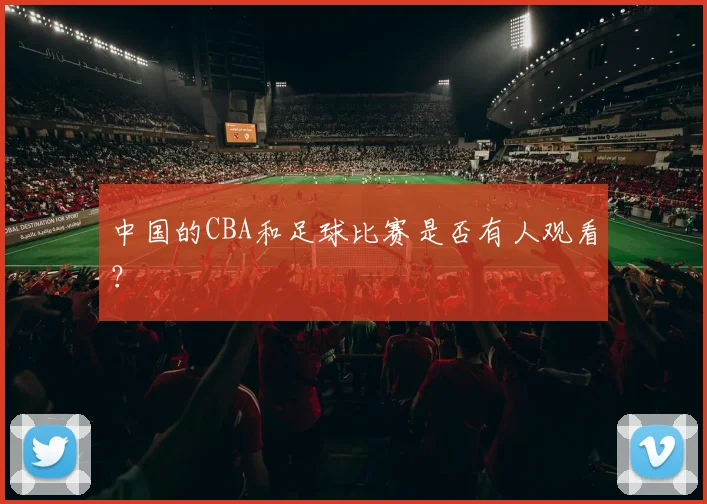 中国的CBA和足球比赛是否有人观看?