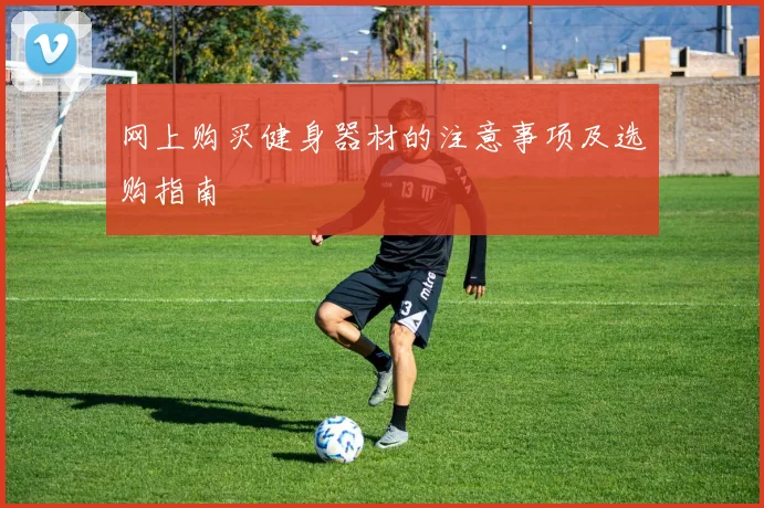 网上购买健身器材的注意事项及选购指南