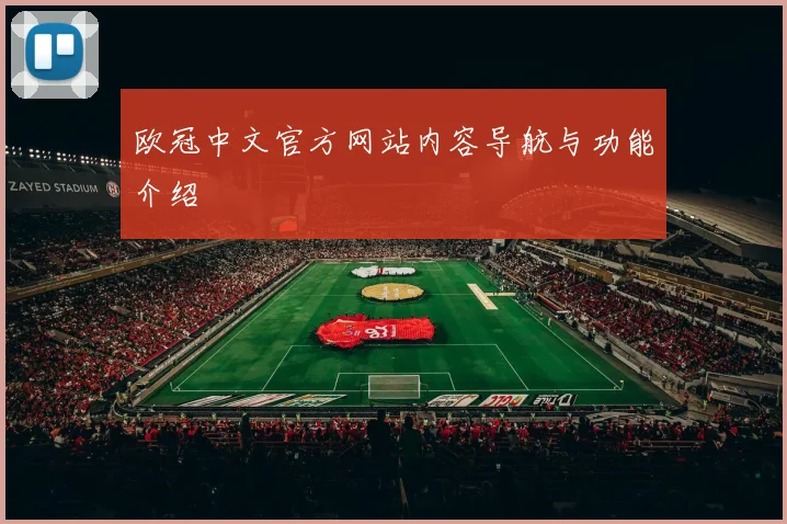 欧冠中文官方网站内容导航与功能介绍