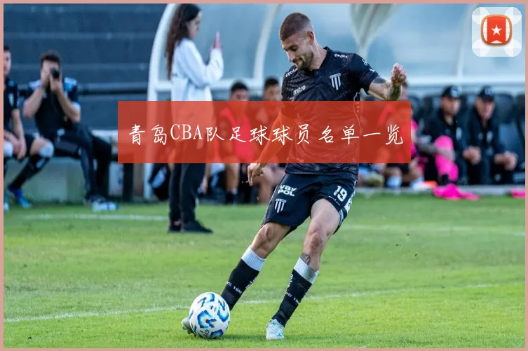 青岛CBA队足球球员名单一览