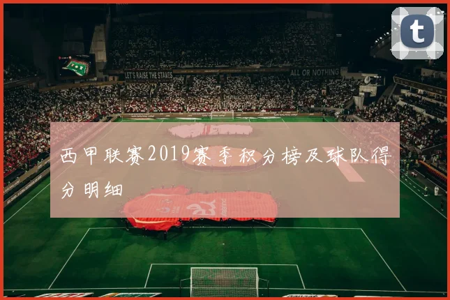 西甲联赛2019赛季积分榜及球队得分明细