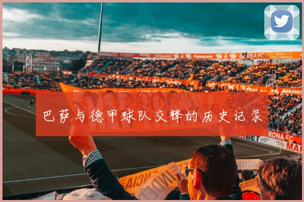 巴萨与德甲球队交锋的历史记录
