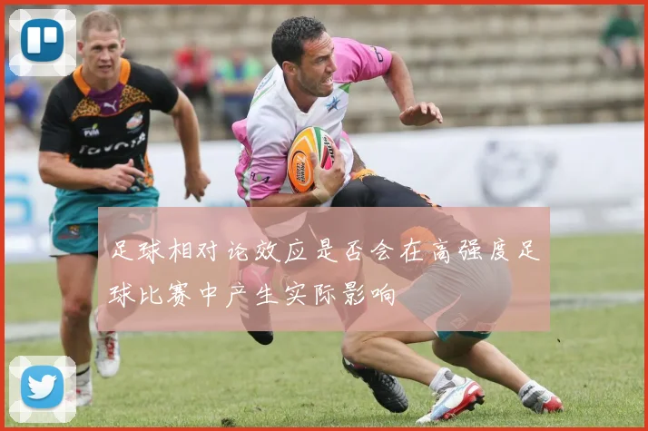 足球相对论效应是否会在高强度足球比赛中产生实际影响