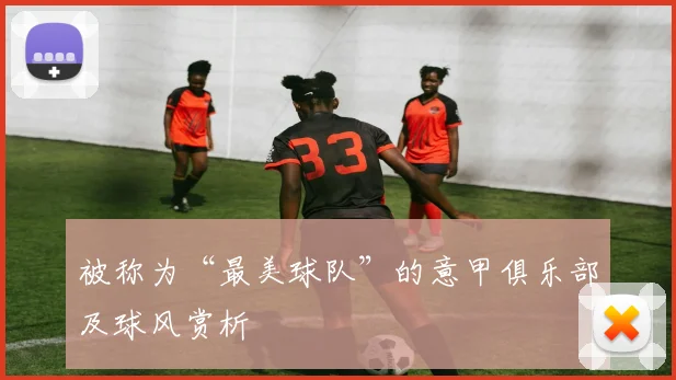 被称为“最美球队”的意甲俱乐部及球风赏析