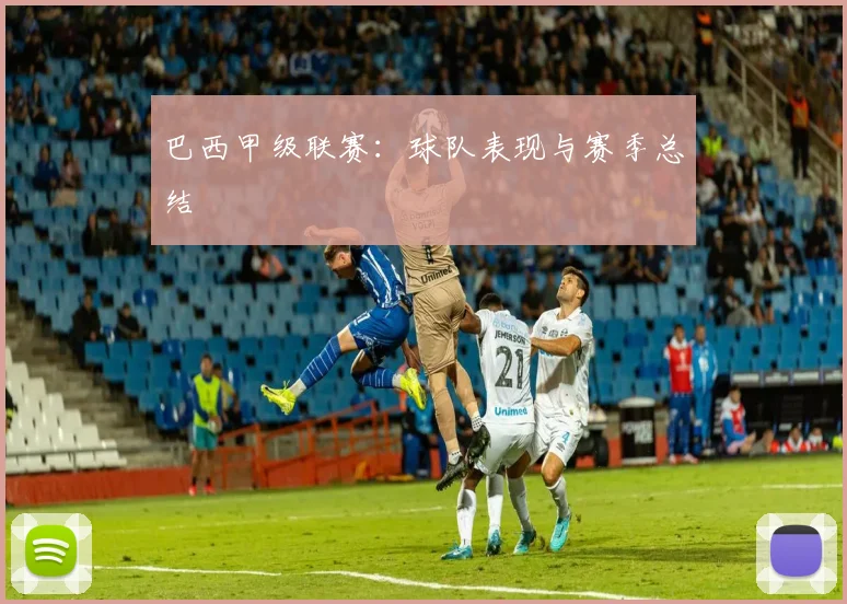 巴西甲级联赛：球队表现与赛季总结