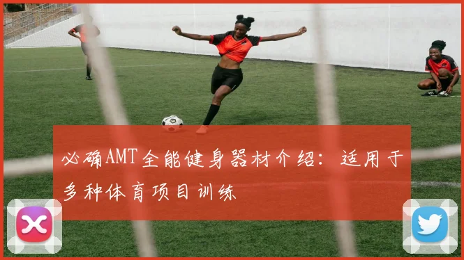 必确AMT全能健身器材介绍：适用于多种体育项目训练