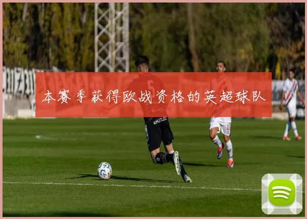 本赛季获得欧战资格的英超球队