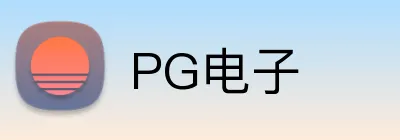 PG电子 Logo